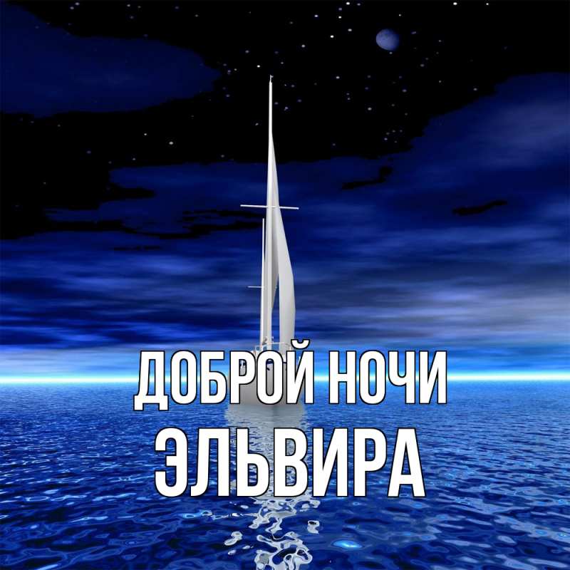 Картинка Доброй ночи, Эльвира