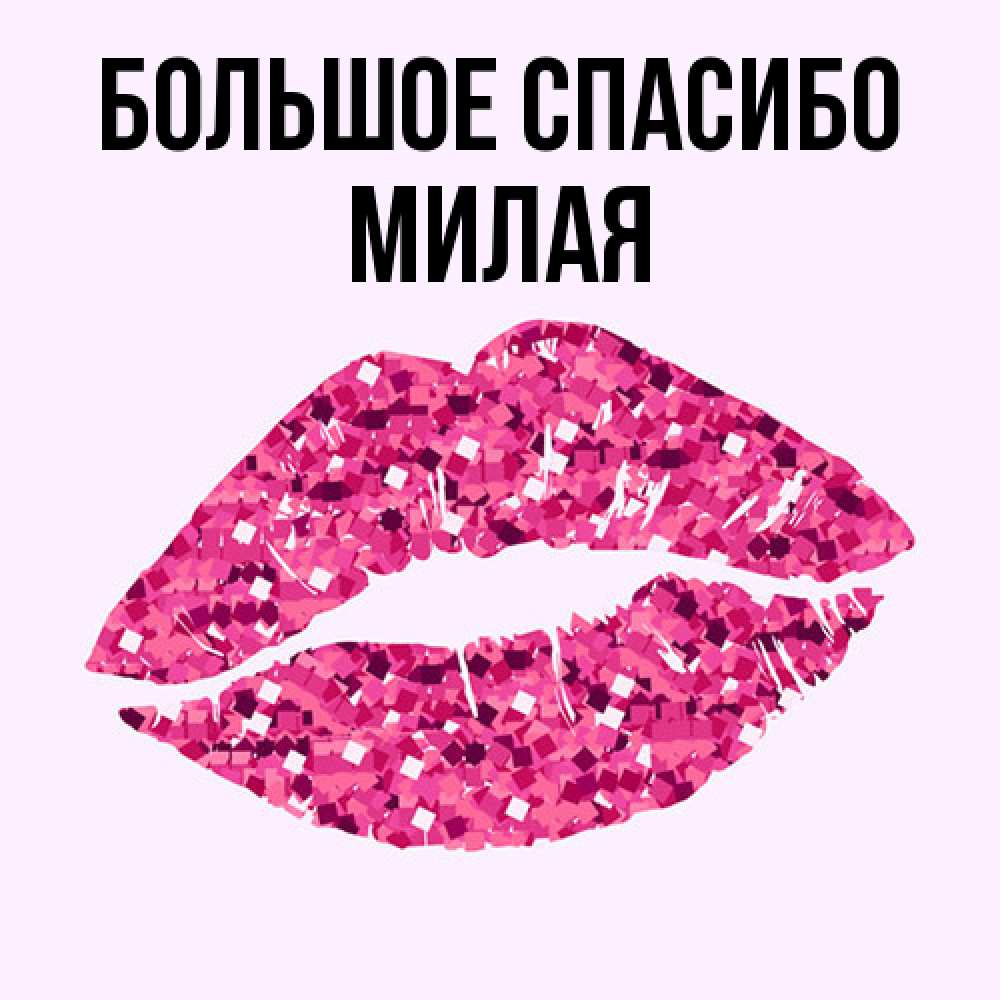 Открытка на каждый день с именем, Милая Большое спасибо благодарю губы с блестками Прикольная открытка с пожеланием онлайн скачать бесплатно 
