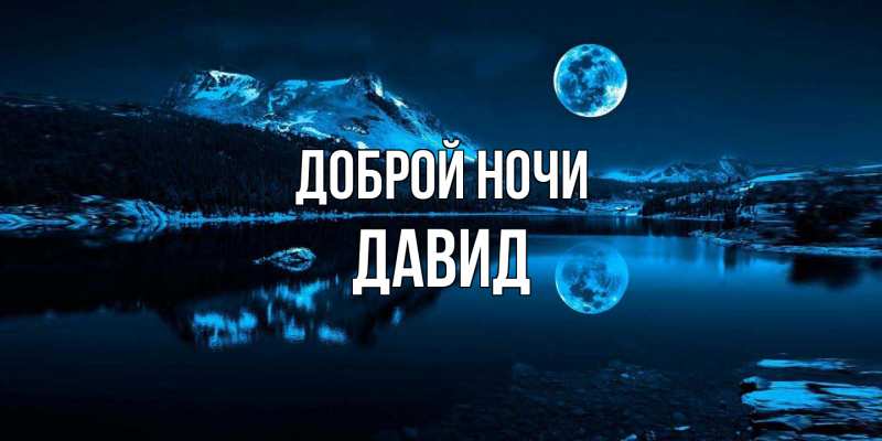Картинка Доброй ночи, Давид