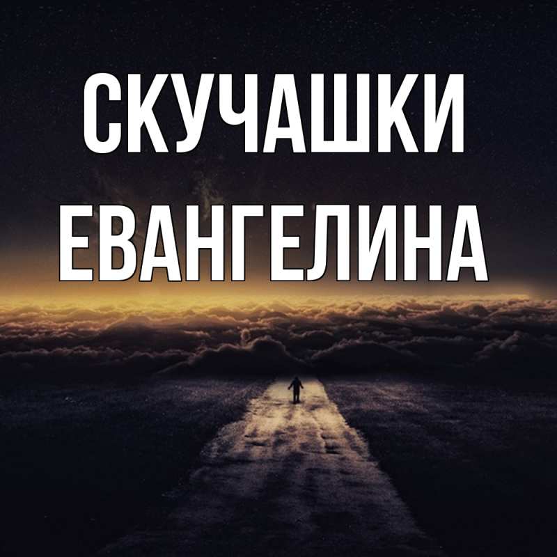 Картинка Скучашки, Евангелина