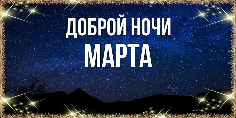 Картинка Доброй ночи, Марта