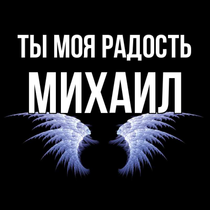 Картинка Ты моя радость, Михаил