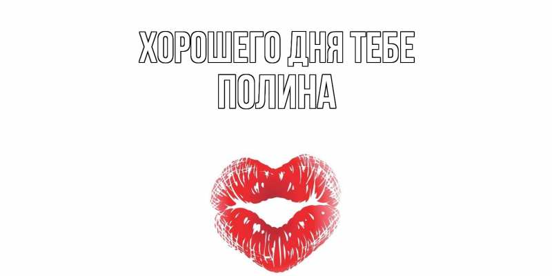 Картинка Хорошего дня тебе, Полина