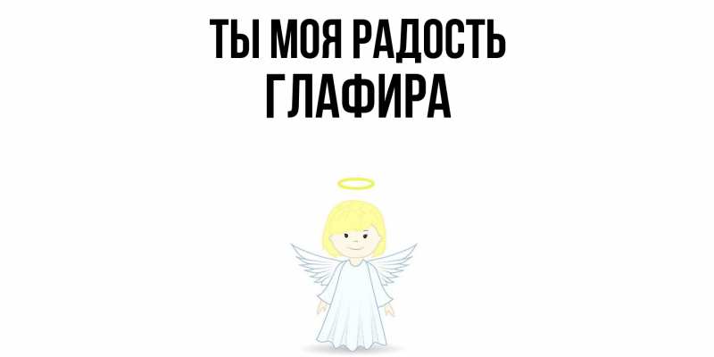 Картинка Ты моя радость, Глафира