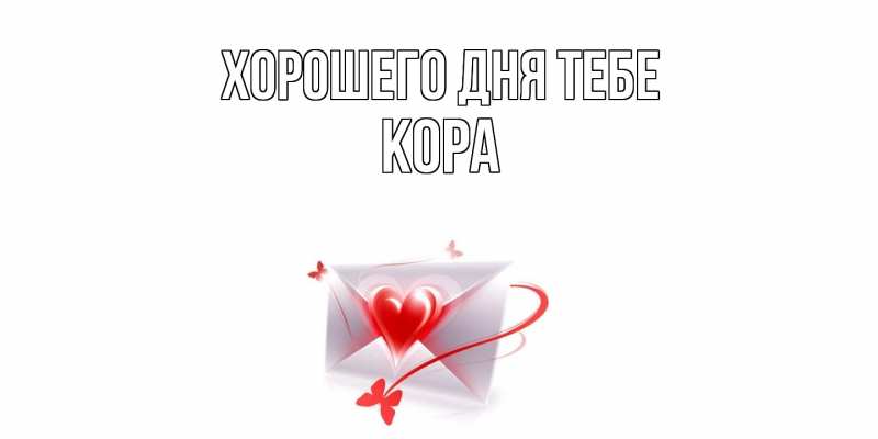 Картинка Хорошего дня тебе, Кора