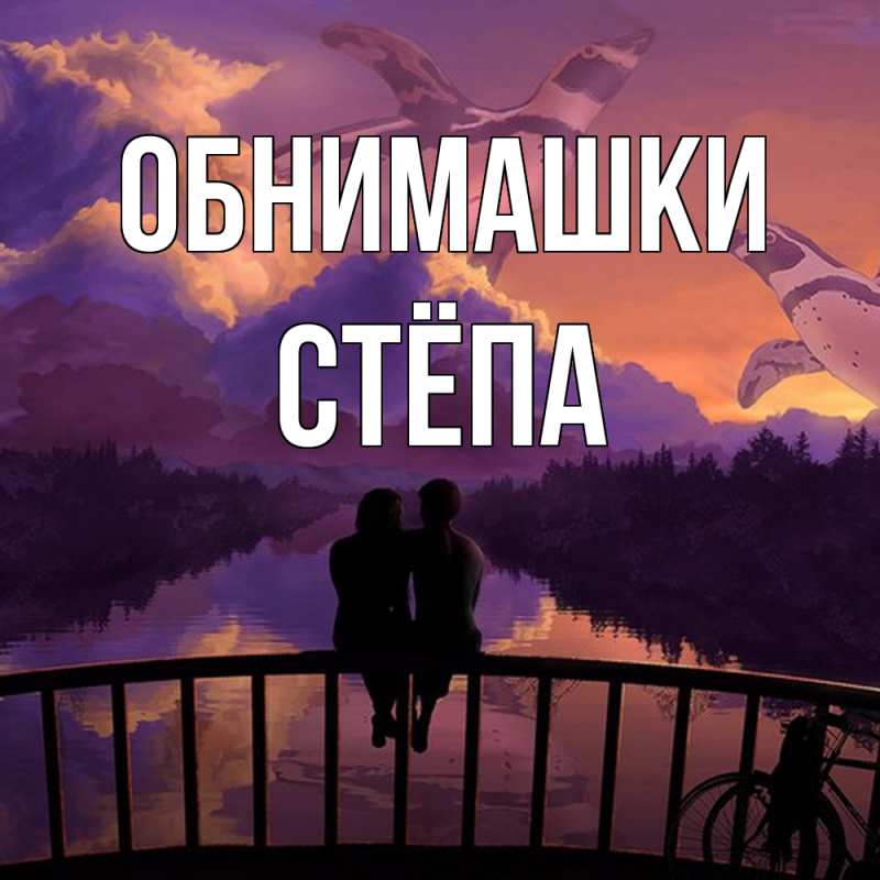 Картинка Обнимашки, Стёпа