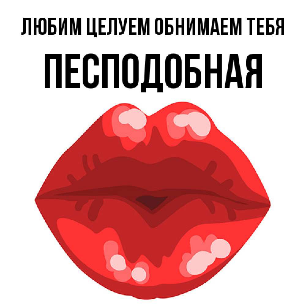 Открытка на каждый день с именем, Песподобная Любим целуем обнимаем тебя отправить открытку с поцелуем бесплатно и скачать для парня Прикольная открытка с пожеланием онлайн скачать бесплатно 