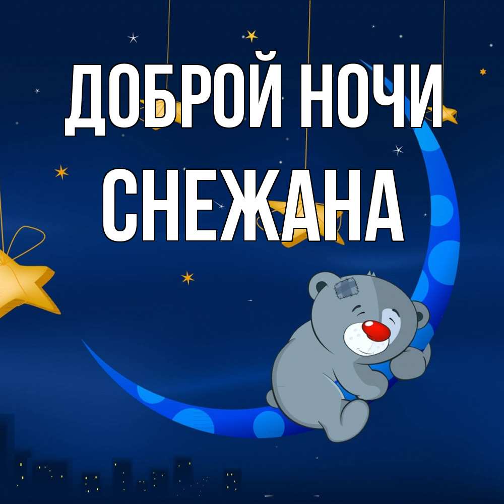 Открытка на каждый день с именем, Снежана Доброй ночи над городом Прикольная открытка с пожеланием онлайн скачать бесплатно 