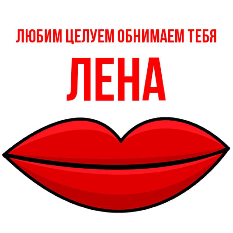 Картинка Любим целуем обнимаем тебя, Лена