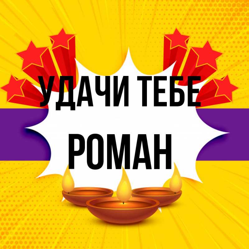 Открытка с именем, Роман, Удачи тебе