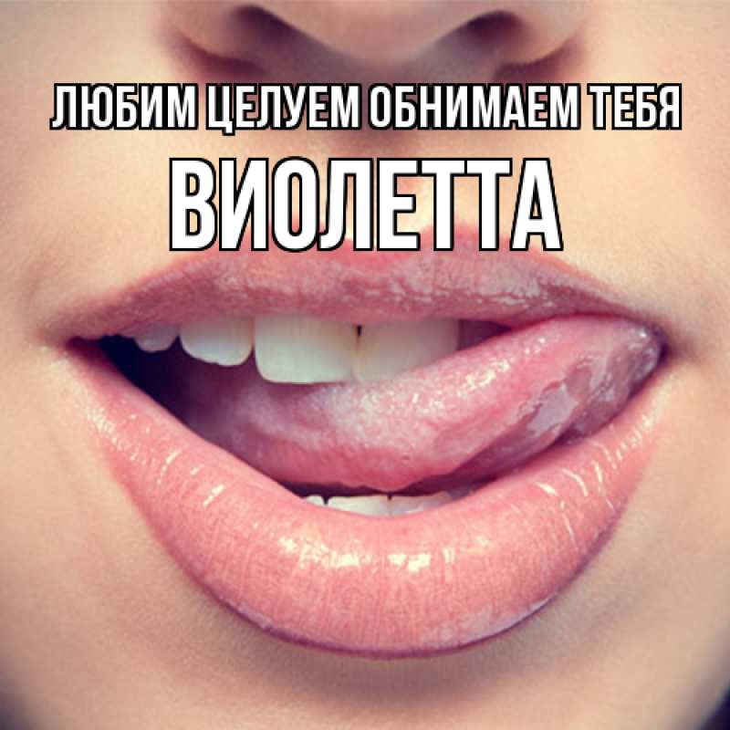 Картинка Любим целуем обнимаем тебя, Виолетта