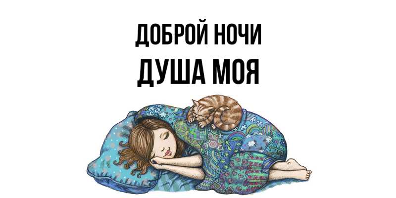 Картинка Доброй ночи, Душа моя