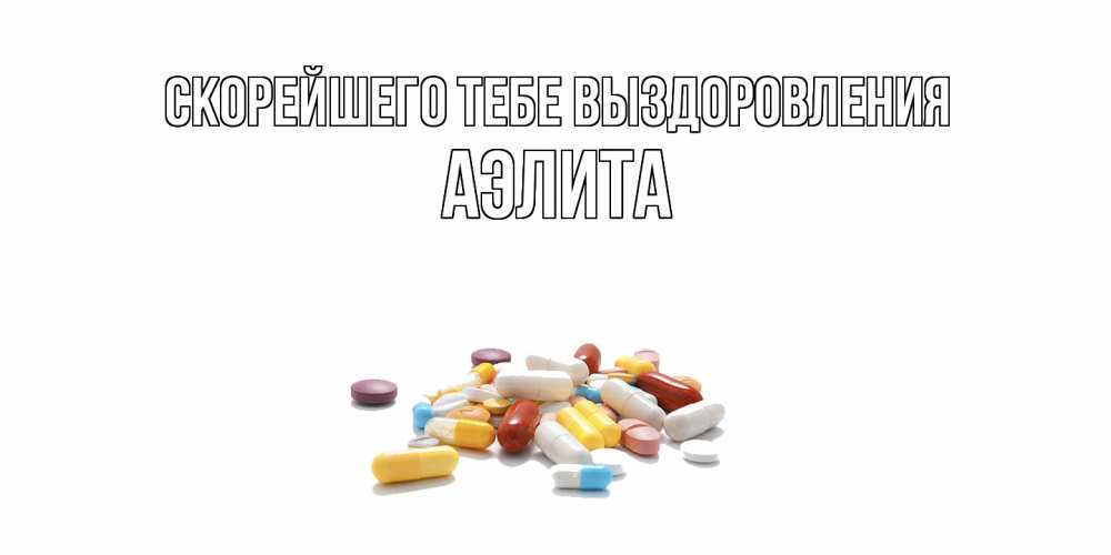 Открытка на каждый день с именем, Аэлита Скорейшего тебе выздоровления пожелания скорейшего выздоровления с именами Прикольная открытка с пожеланием онлайн скачать бесплатно 