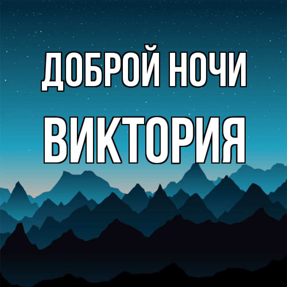 Открытка на каждый день с именем, Виктория Доброй ночи сладких снов звездное небо Прикольная открытка с пожеланием онлайн скачать бесплатно 