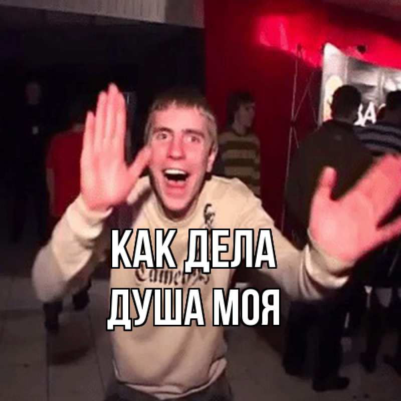 Картинка Как дела, Душа моя