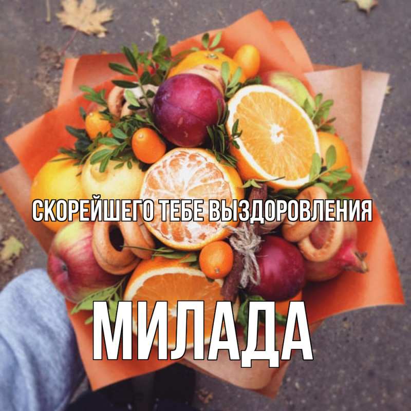 Картинка Скорейшего тебе выздоровления, Милада