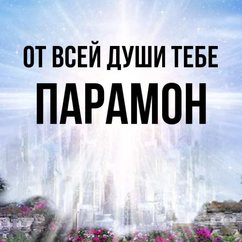 Открытка с именем, Парамон, От всей души тебе