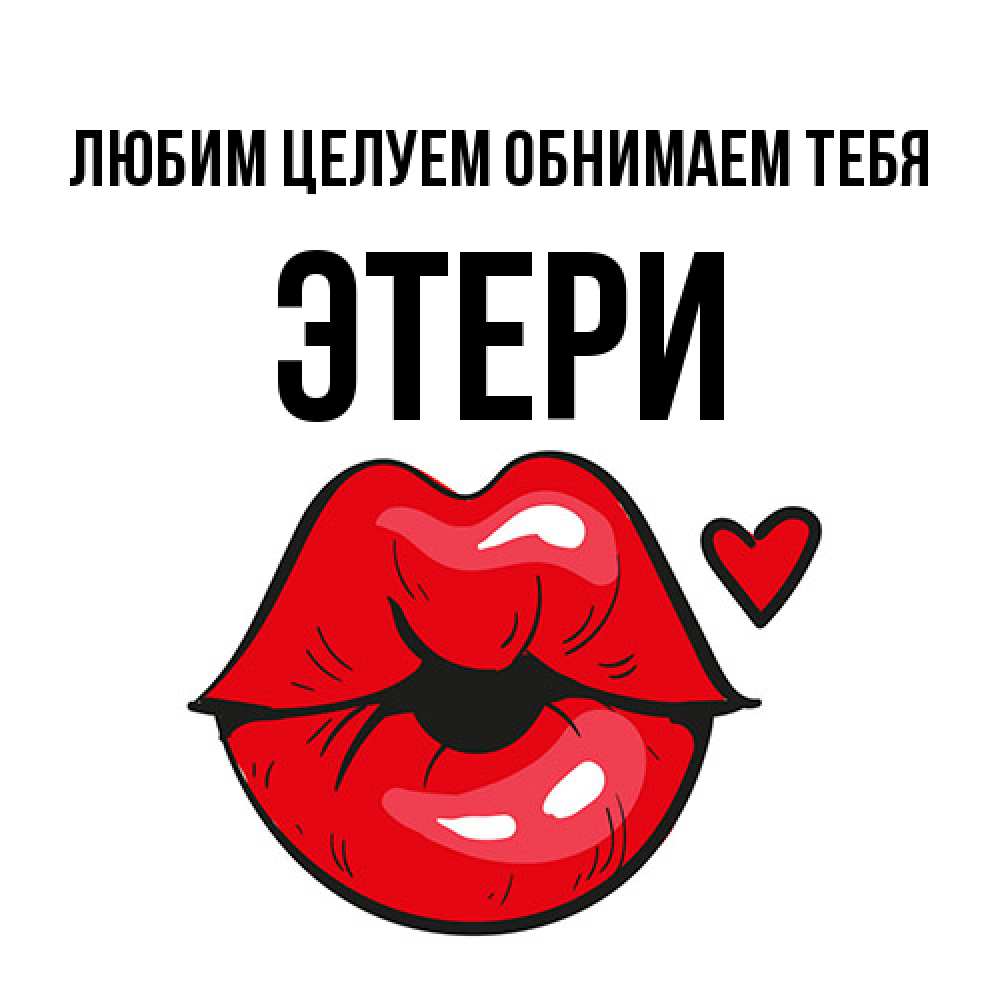 Открытка на каждый день с именем, Этери Любим целуем обнимаем тебя открытка с поцелуем любви для парня Прикольная открытка с пожеланием онлайн скачать бесплатно 