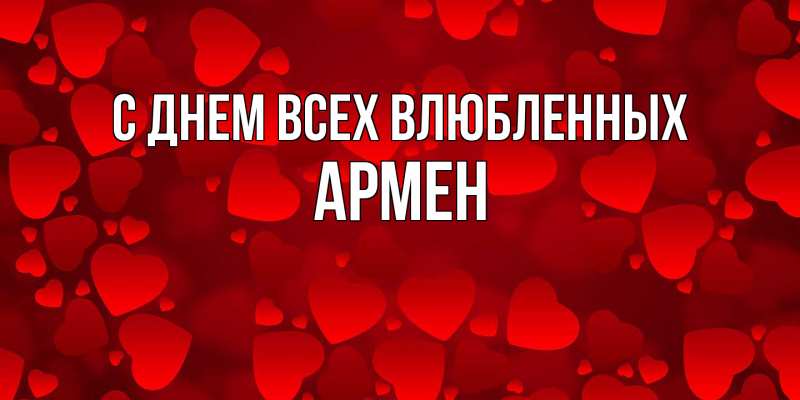 Картинка С днем всех влюбленных, Армен