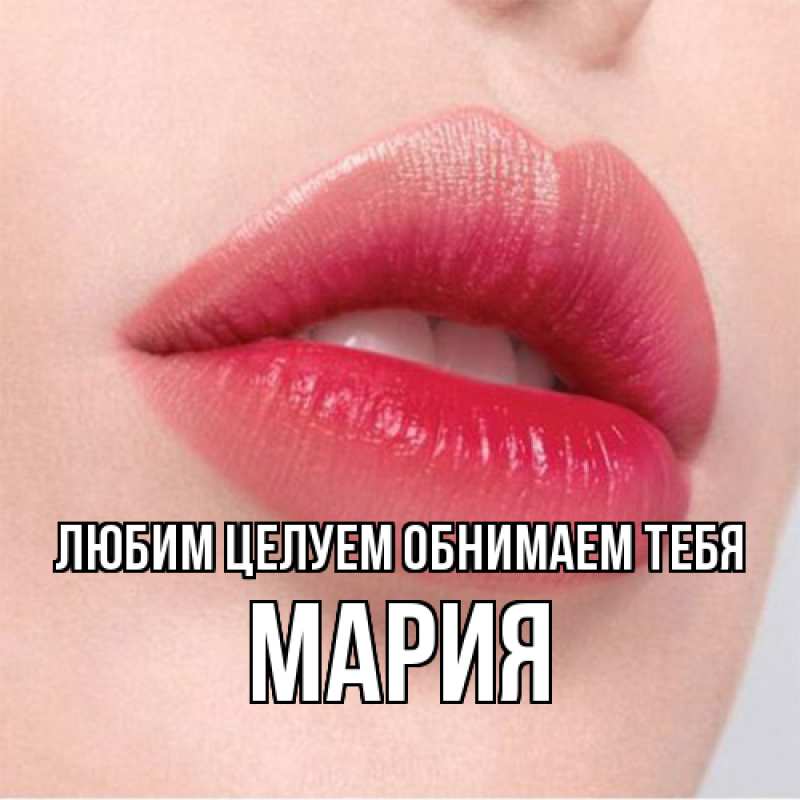 Открытка с именем, Мария, Любим целуем обнимаем тебя