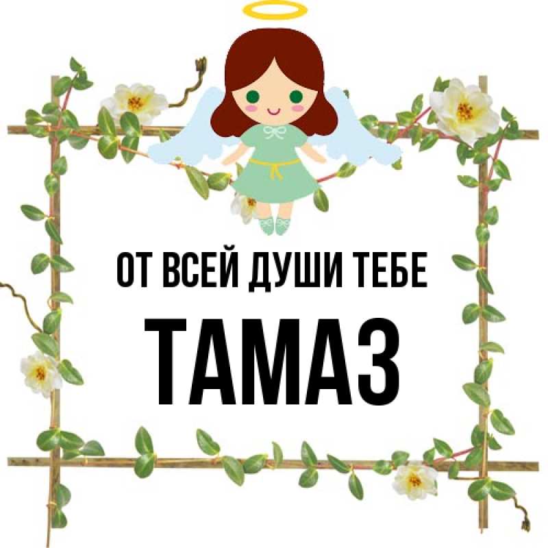 Картинка От всей души тебе, Тамаз