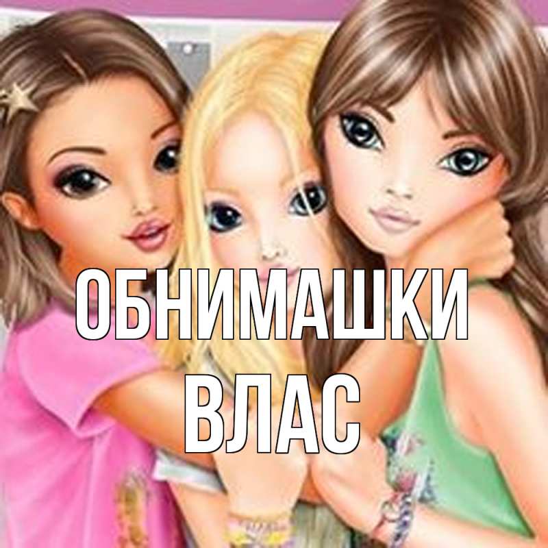 Открытка с именем, Влас, Обнимашки