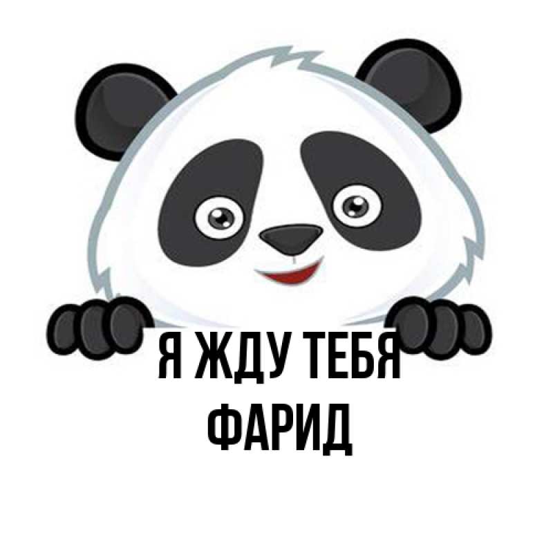 Открытка с именем, Фарид, Я жду тебя