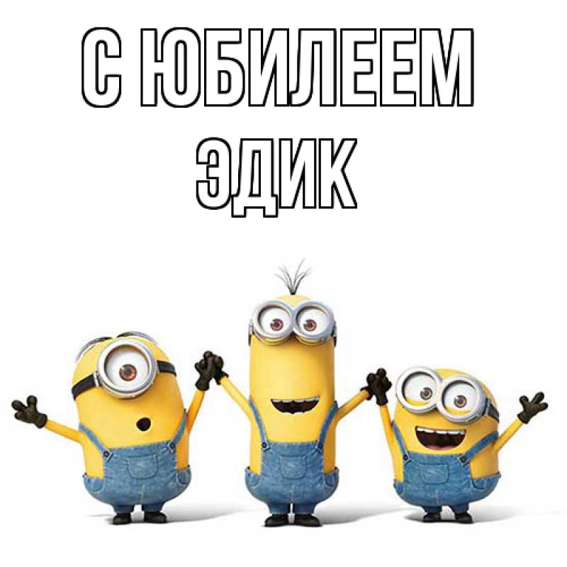 Картинка C юбилеем, Эдик