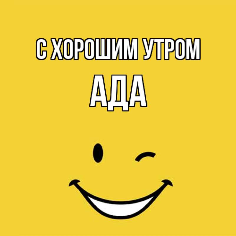 Картинка С хорошим утром, Ада