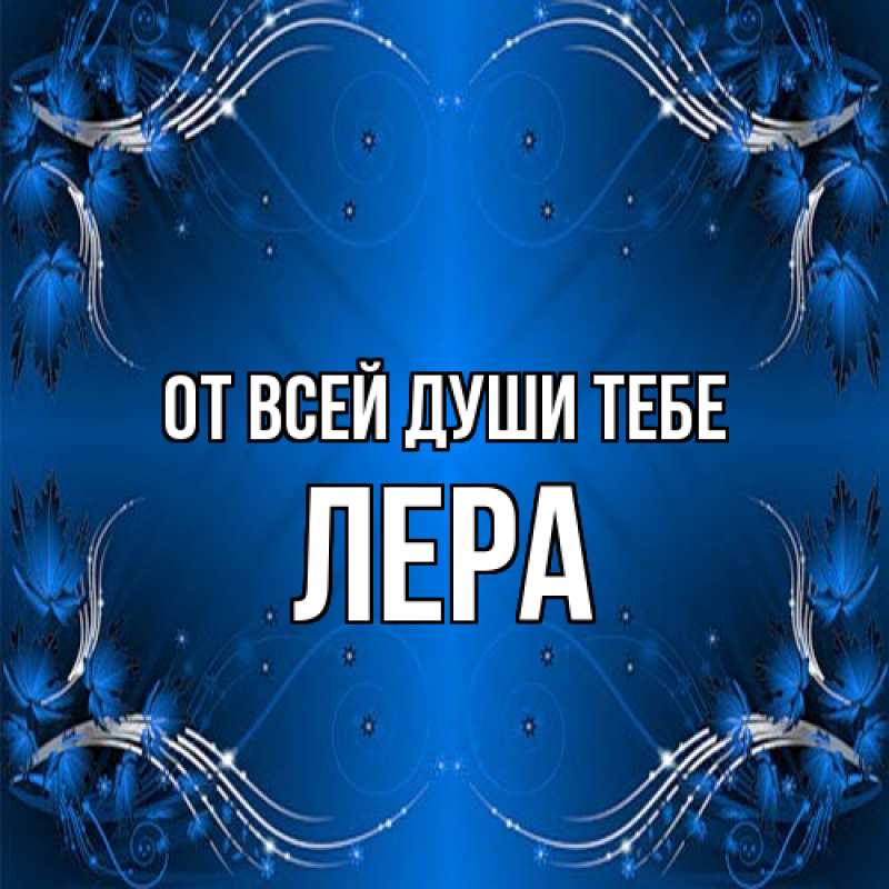 Картинка От всей души тебе, Лера