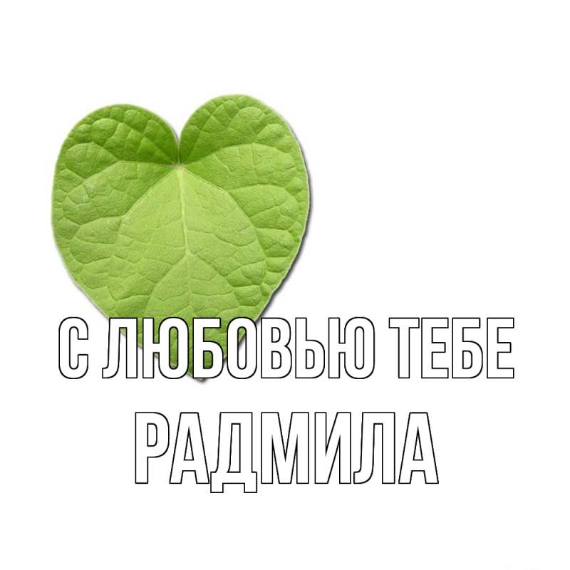 Картинка С любовью тебе, Радмила