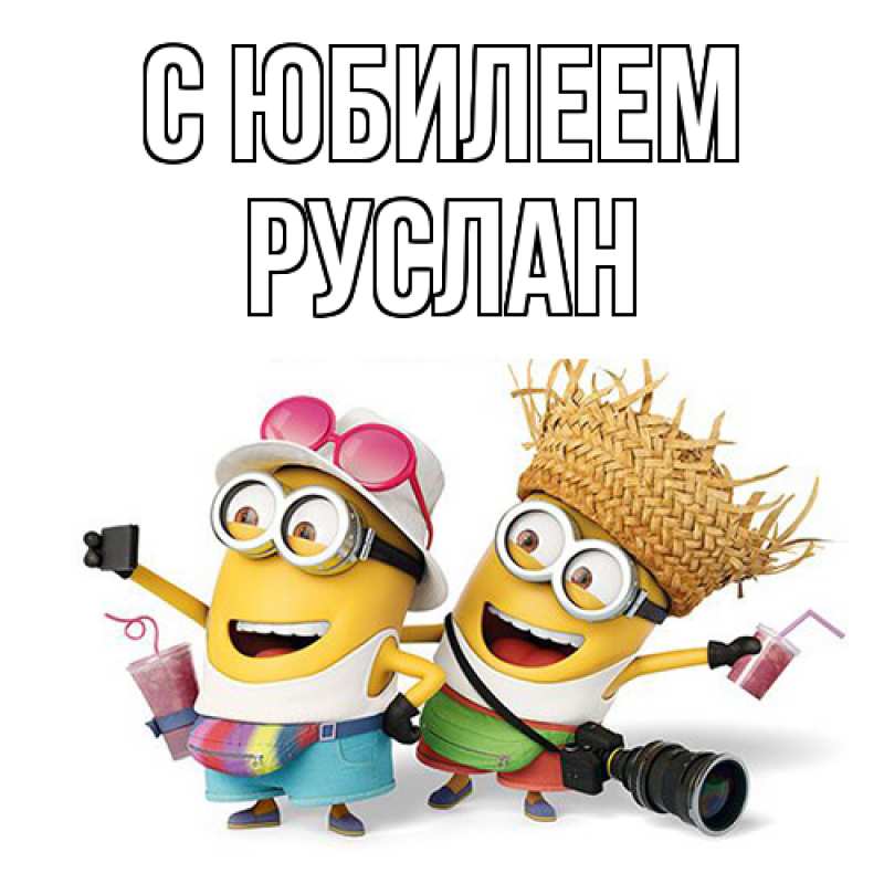 Картинка C юбилеем, Руслан