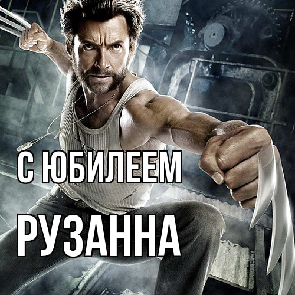 Открытка на каждый день с именем, Рузанна C юбилеем супергерой в ярости Прикольная открытка с пожеланием онлайн скачать бесплатно 