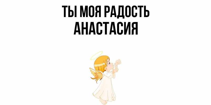 Открытка с именем, Анастасия, Ты моя радость