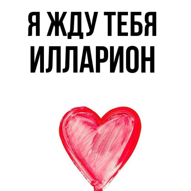 Открытка с именем, Илларион, Я жду тебя