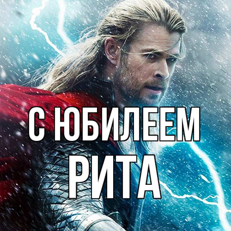 Картинка C юбилеем, Рита