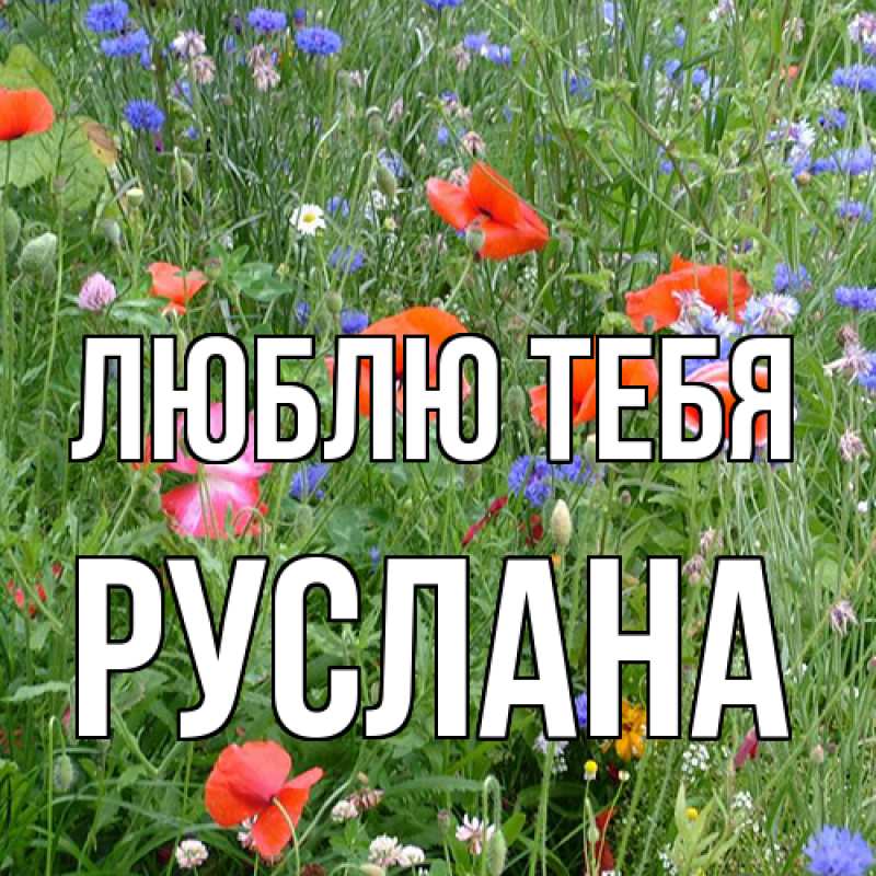 Открытка с именем, Руслана, Люблю тебя