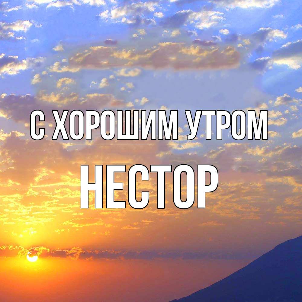 Открытка на каждый день с именем, Нестор С хорошим утром облака и солнце Прикольная открытка с пожеланием онлайн скачать бесплатно 