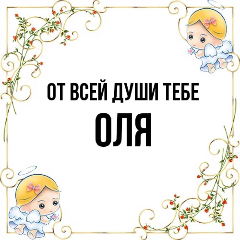 Картинка От всей души тебе, Оля