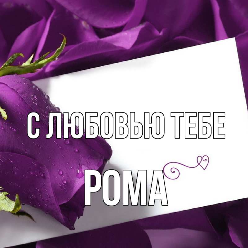 Картинка С любовью тебе, Рома