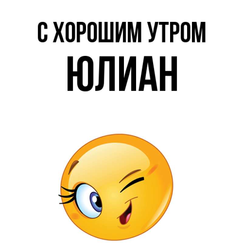 Картинка С хорошим утром, Юлиан