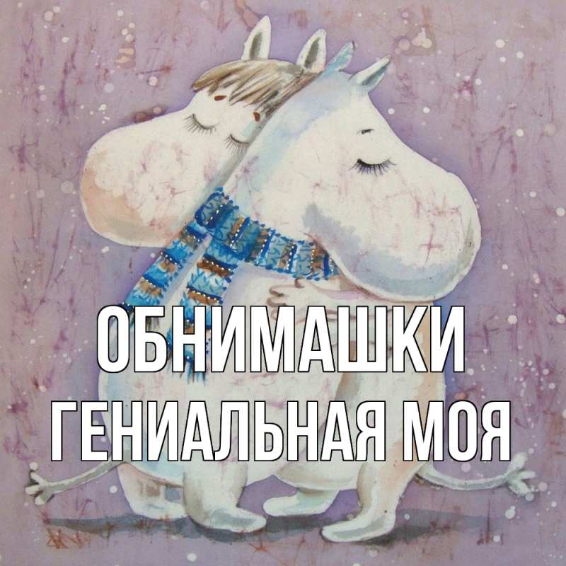 Картинка Обнимашки, Гениальная моя