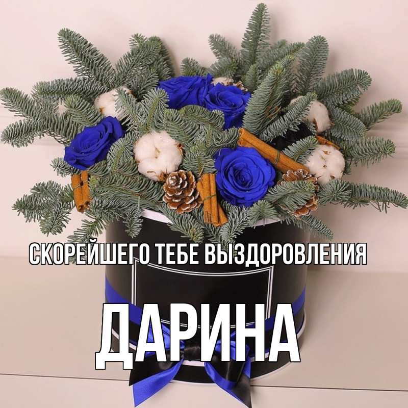 Картинка Скорейшего тебе выздоровления, Дарина