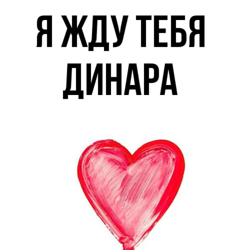 Открытка с именем, Динара, Я жду тебя