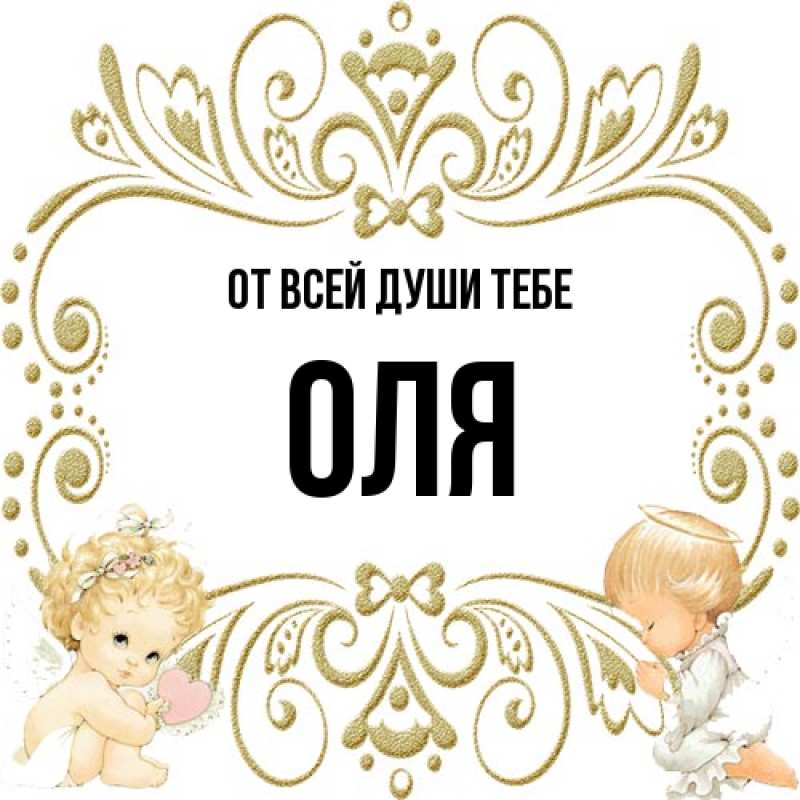 Картинка От всей души тебе, Оля