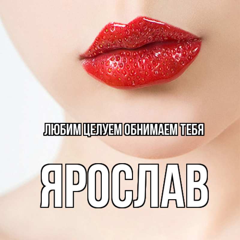 Открытка с именем, Ярослав, Любим целуем обнимаем тебя