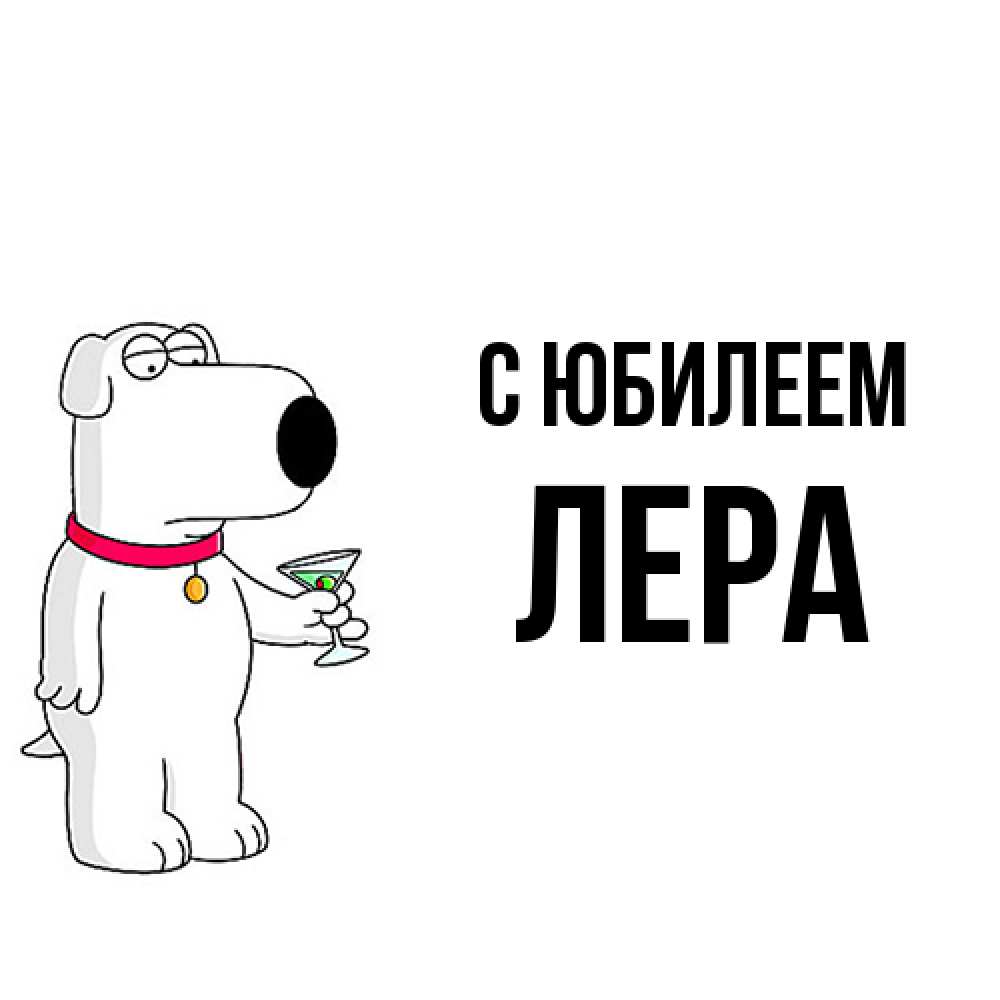 Открытка на каждый день с именем, Лера C юбилеем песик с оливками Прикольная открытка с пожеланием онлайн скачать бесплатно 