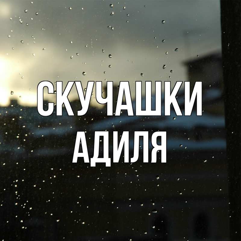 Открытка с именем, Адиля, Скучашки