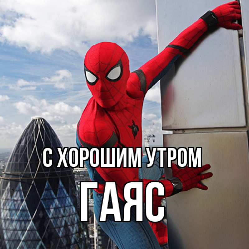 Картинка С хорошим утром, Гаяс