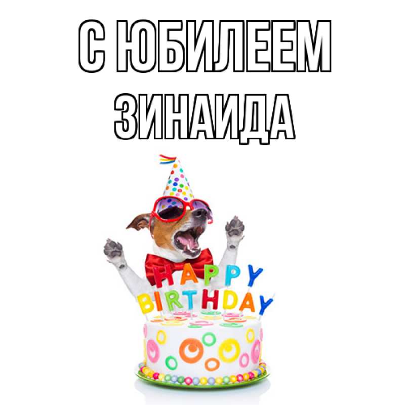 Картинка C юбилеем, Зинаида